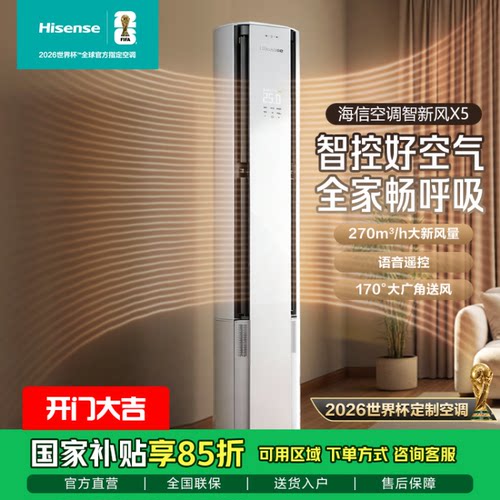 Hisense/海信 KFR-72LW/X5E1-1新风柜机 大3匹世界杯定制语音空调