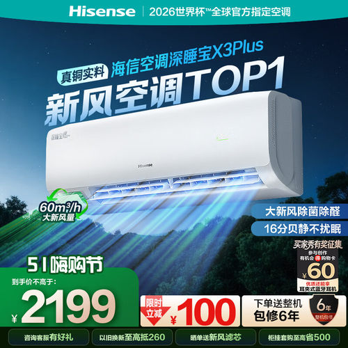 Hisense/海信 KFR-35GW/X300U- X1  深睡新风空调X3Plus 大1.5匹