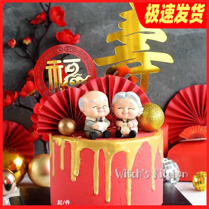 祝寿老人生日蛋糕摆件木马公公婆婆寿星奶奶爷爷老头老太装饰公仔