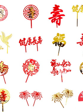 祝寿公公婆婆生日蛋糕装饰亚克力亮面插件健康长寿福字寿字插牌
