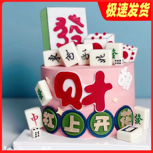 杠上开花发财胡骰子麻将蛋糕装饰