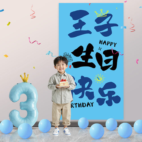 小男孩儿童派对氛围仪式感条幅背景挂布王子生日快乐场景布置装饰