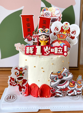 宝宝周岁满月百日100天喜庆生日蛋糕甜品台装饰开业乔迁醒狮舞狮