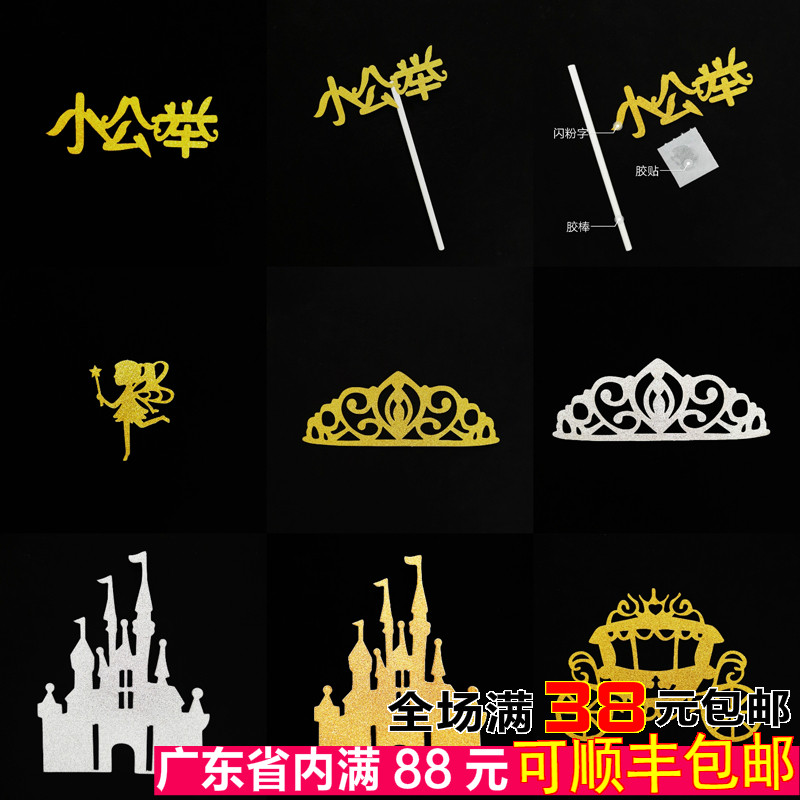 烘焙女神生日蛋糕装饰摆设装扮派对公主主题闪粉城堡插件插旗插牌,节庆用品/礼品,节日装扮用品,淘宝优惠券,粉丝福利购,淘宝优惠卷