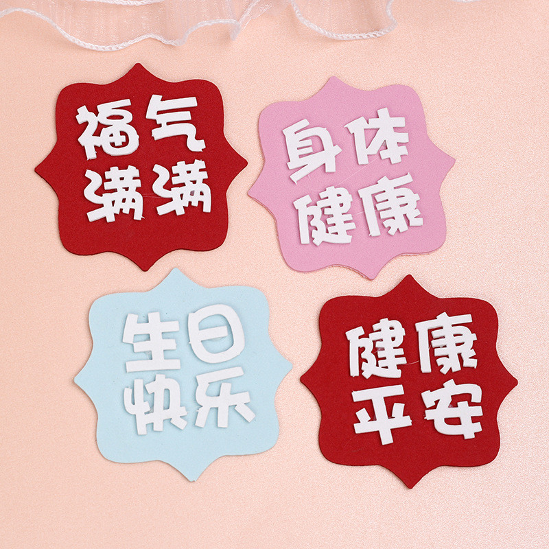 身体健康福气满满生日蛋糕插牌