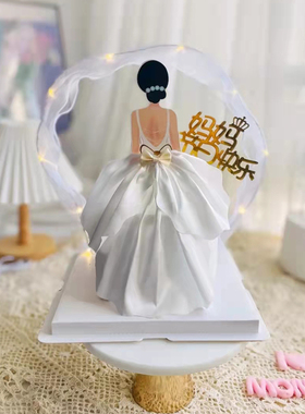 妈妈生日蛋糕装饰摆件背影婚纱母亲节软胶美女背后翻糖裙摆插件