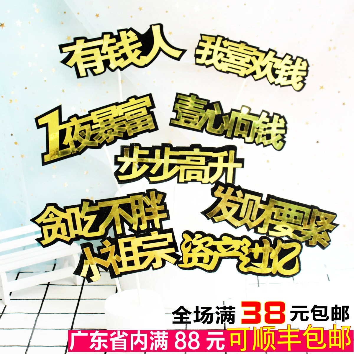 生日蛋糕插牌一夜暴富暴瘦暴帅