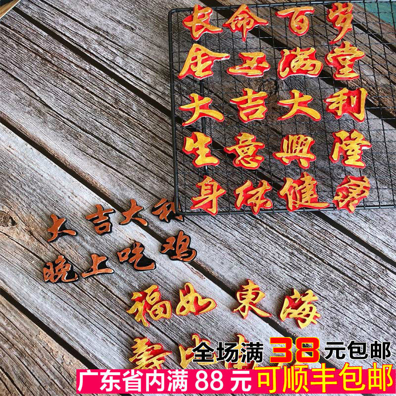 生日蛋糕装饰翻糖蛋糕巧克力模具祝寿款喜庆生意兴隆硅胶模型工具,厨房/烹饪用具,烘焙模具,淘宝优惠券,粉丝福利购,淘宝优惠卷