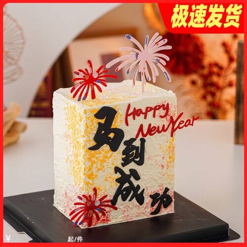 2026新年快乐蛋糕装饰马到成功摆件happy new year礼花亚克力插件