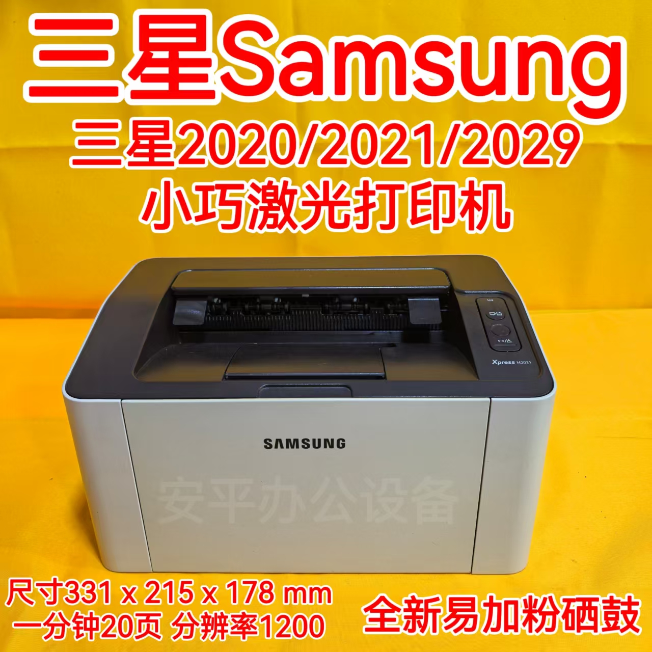二手三星M2021/2020/2020w打印机