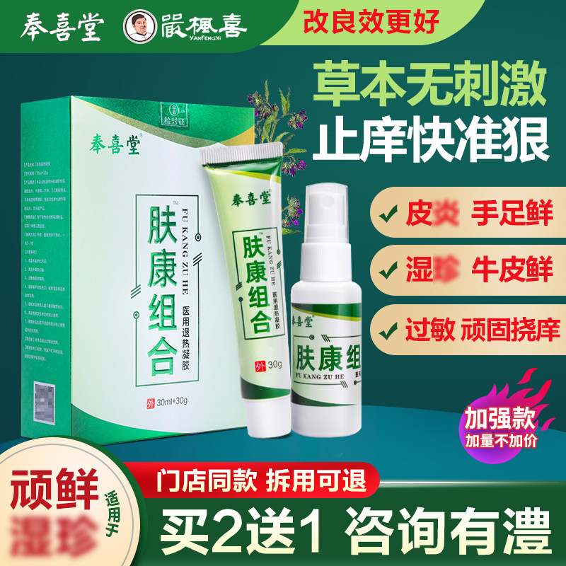 正品奉喜肤康组合断痒膏牛皮湿针