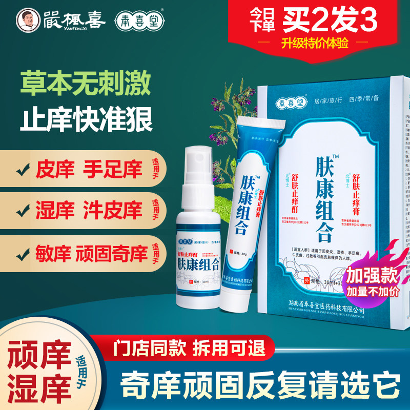 正品严枫喜肤康组合抑菌止痒套装