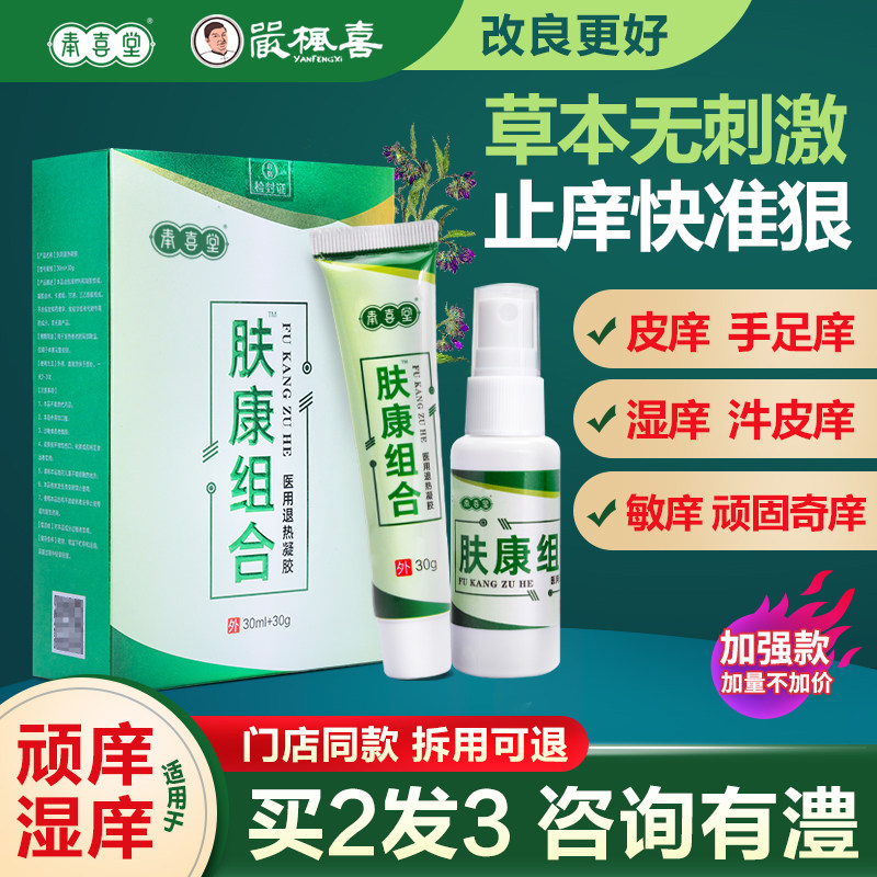 奉喜堂肤康组合止痒膏皮鲜湿针泡