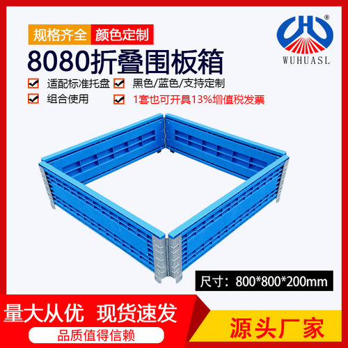 加厚新款围板箱8080围板塑料折叠卡板托盘护栏框组合叠加使用轻便