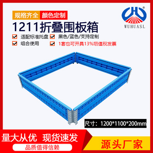 1211围板塑料折叠卡板托盘护栏组合运输堆码围栏箱1200* 1100*200