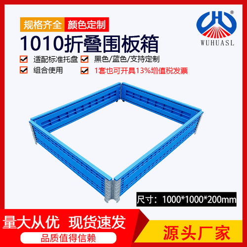 1010围板塑料折叠卡板托盘护栏 组合叠码运输围栏箱1000*1000*200