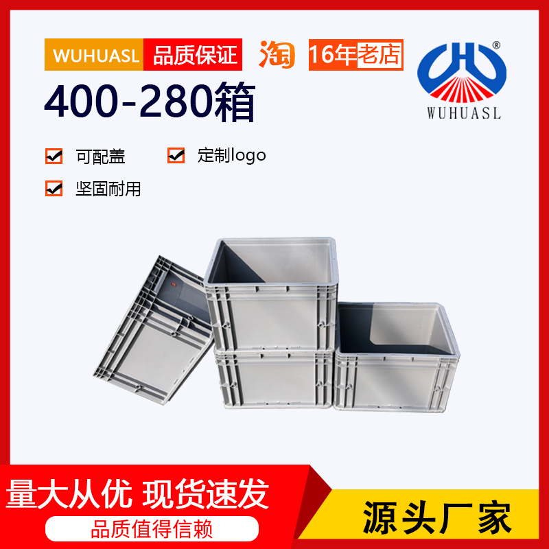 WUHUASL塑料物流箱灰色400-280箱