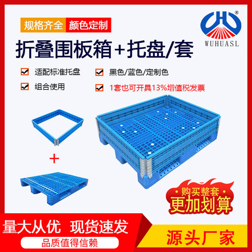 12081210折叠塑料围板箱组合优惠