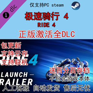 STEAM 急速/极速骑行4 RIDE4全DLC拓展激活 内容包解锁 送全存档