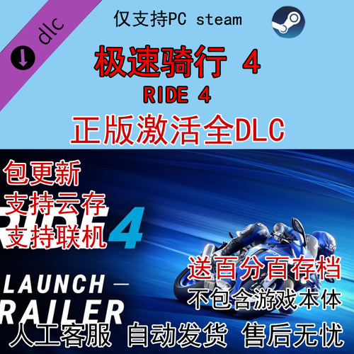 STEAM 急速/极速骑行4 RIDE4全DLC拓展激活 内容包解锁 送全存档