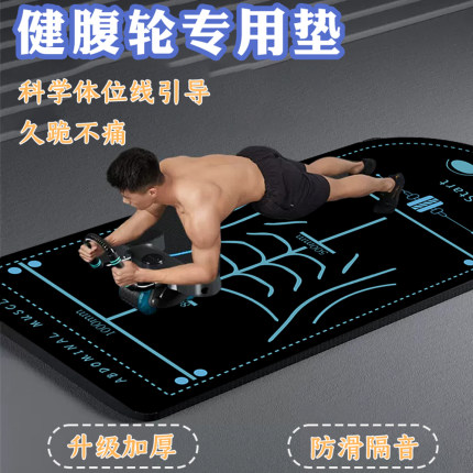 健腹轮专用垫瑜伽垫男士健身防滑训练运动加厚减震腹肌轮新款跪垫