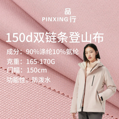150D双链条加厚防泼水冲锋衣面料