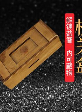 鲁班机关盒创意机关盒木制惊喜零钱盒益智礼物盒儿童魔盒藏物解谜