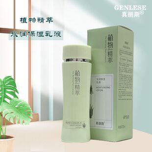 乳液120ml 真丽斯植物精萃 水润保湿 专柜正品 滋养 护肤品补水滋润