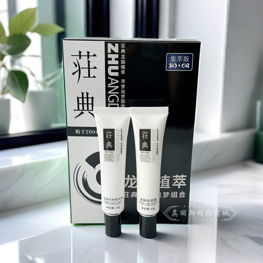 荘典龙脑植萃痘根尽祛痘集萃版实惠版尊贵礼盒版祛痘膏精华素