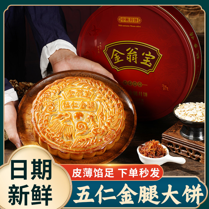 金翁宝老式五仁火腿伍仁金腿大月饼广东传统中秋糕点员工礼盒团购