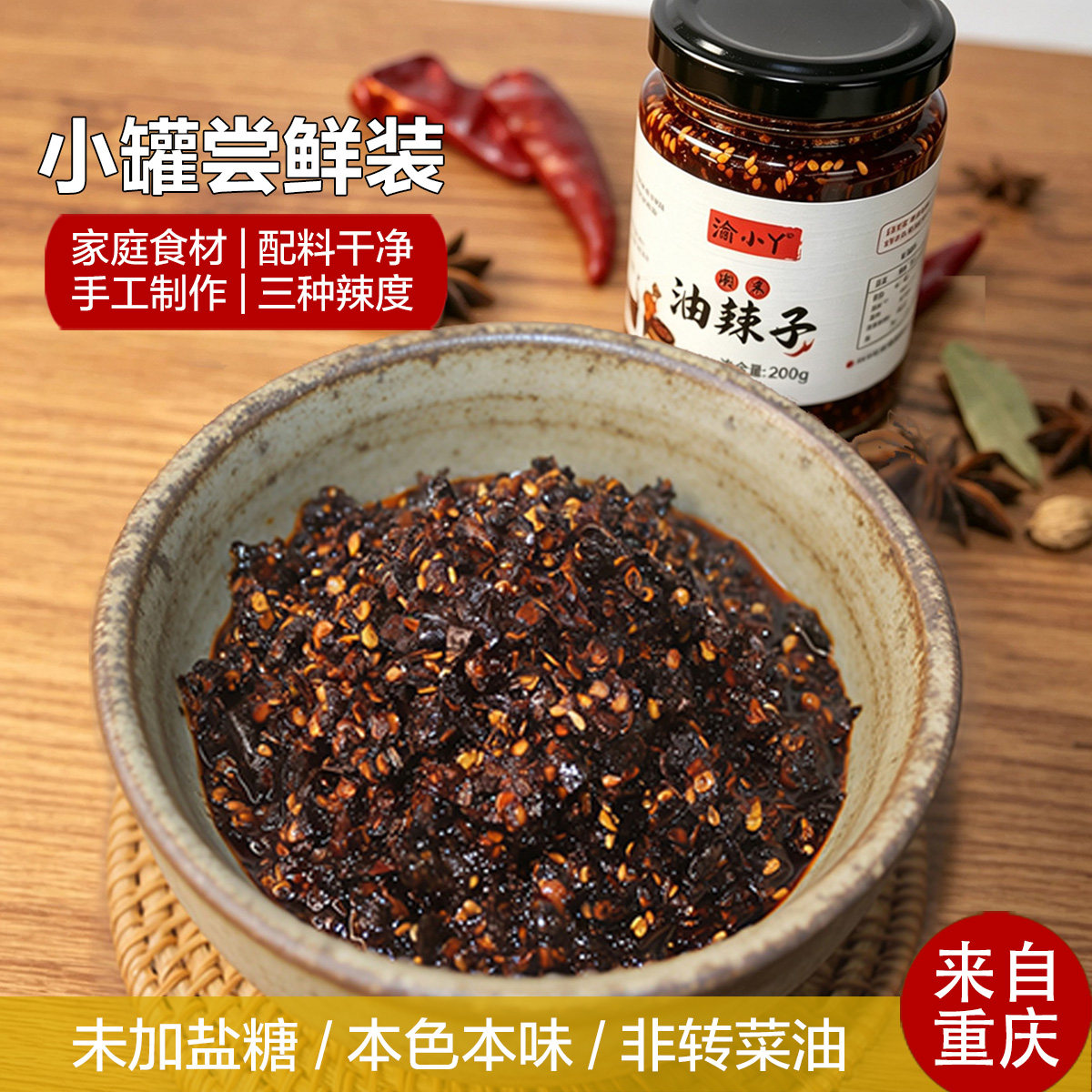 重庆正宗油泼辣子200g