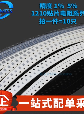 1210贴片电阻系列 精度1% 6.8R1.2K3.3K4.7K5.1K9.1K100K1MΩ欧姆