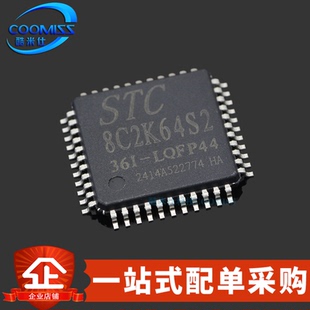原装STC8F2K64S2-28I-LQFP44 STC8C2K64S2-36I-LQFP44 STC单片机