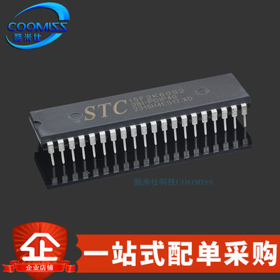 原装 STC15F2K60S2-28I-PDIP40 单片机 微控制器MCU芯片 原厂代理