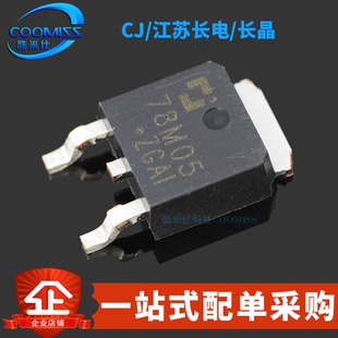 原装正品 CJ78M05 贴片TO-252-2 线性稳压电路芯片0.5A/5V/1.25W