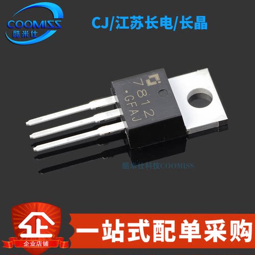 原装 CJ7812 直插 TO-220 12V 1.5A 三端正电压调节器稳压器芯片