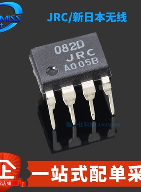 原装 NJM082D/JRC082D 直插DIP-8 双路JFET输入音频运算放大器