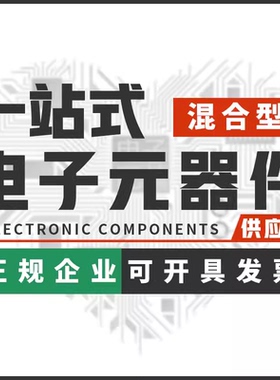 电子元器件BOM表配单 贴片电阻电容电感二极管芯片大全一站式配套
