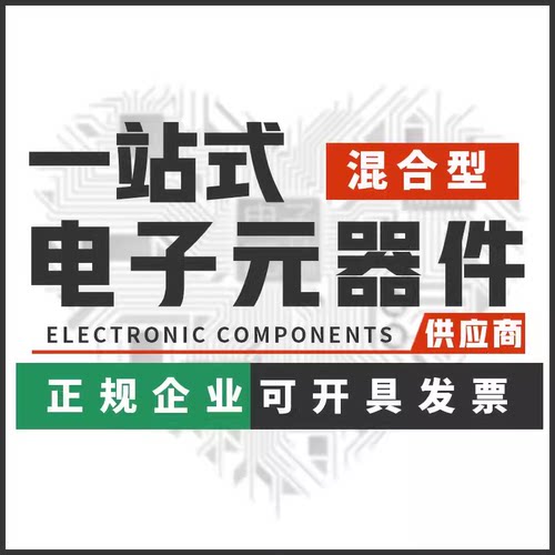 电子元器件BOM表配单 贴片电阻电容电感二极管芯片大全一站式配套