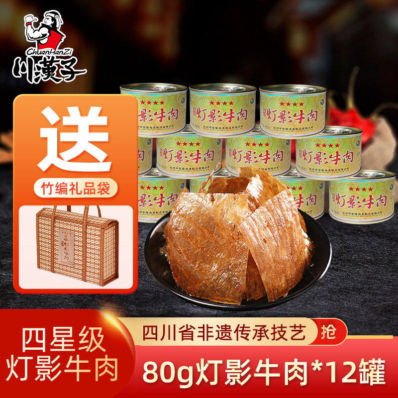 川汉子四星灯影牛肉80g*12听年货组合装 四川达州特产非遗技艺
