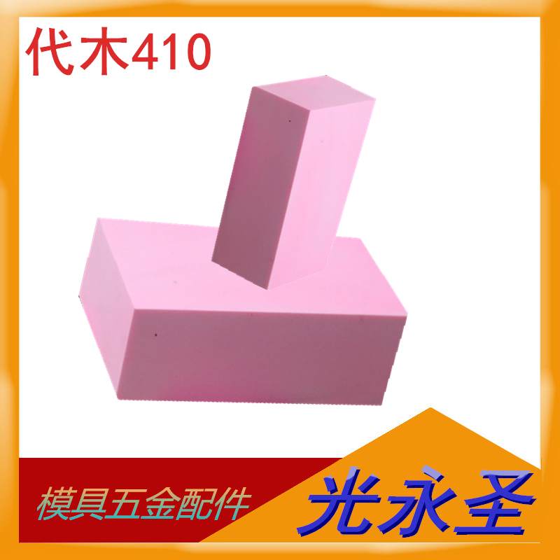 410树脂代木板块模具材料加工粉红色CNC雕刻夹具检具定制规格