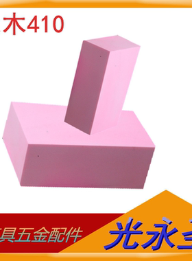 模具代木410材料粉红色手板模型CNC雕刻板木模吸塑模汽车模可零切