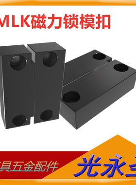 日标模具磁性锁模组件 磁力锁模扣 锁模器扣机MLK40 80 100 200