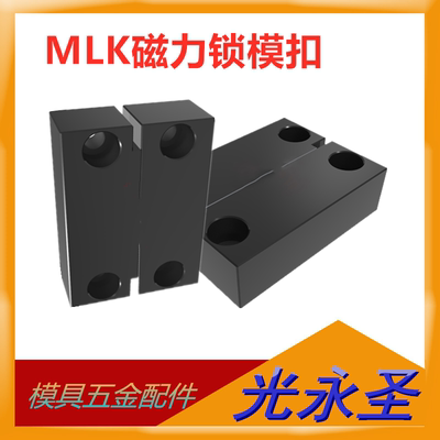 日标模具磁性锁模组件 磁力锁模扣 锁模器扣机MLK40 80 100 200