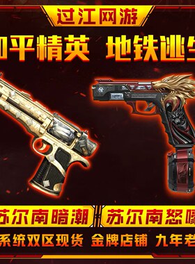 和平精英地铁逃生出苏尔南暗潮手枪苏尔南怒嚎手枪一到七满钻手枪