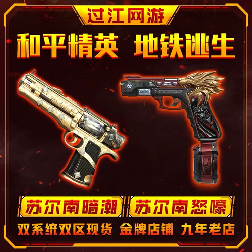 和平精英地铁逃生出苏尔南暗潮手枪苏尔南怒嚎手枪一到七满钻手枪