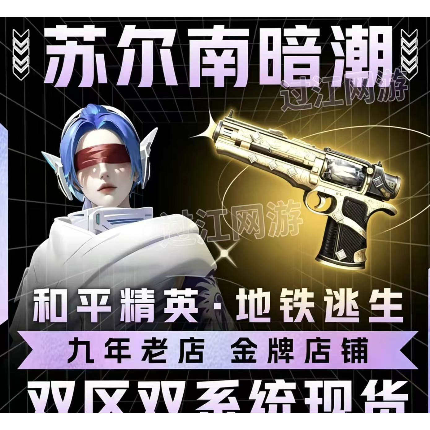 和平精英地铁逃生苏尔南暗潮手枪传世武器装备无差价现货1~7钻图片