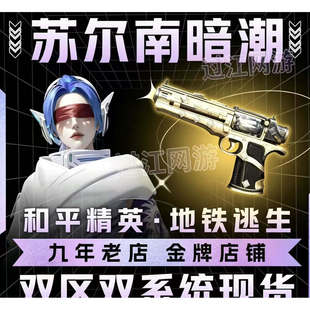 和平精英地铁逃生苏尔南暗潮手枪传世武器装备无差价现货1~7钻