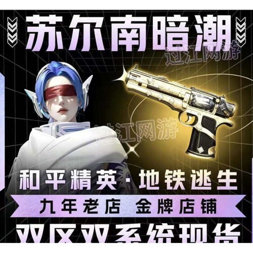 和平精英地铁逃生苏尔南暗潮手枪传世武器装备无差价现货1~7钻