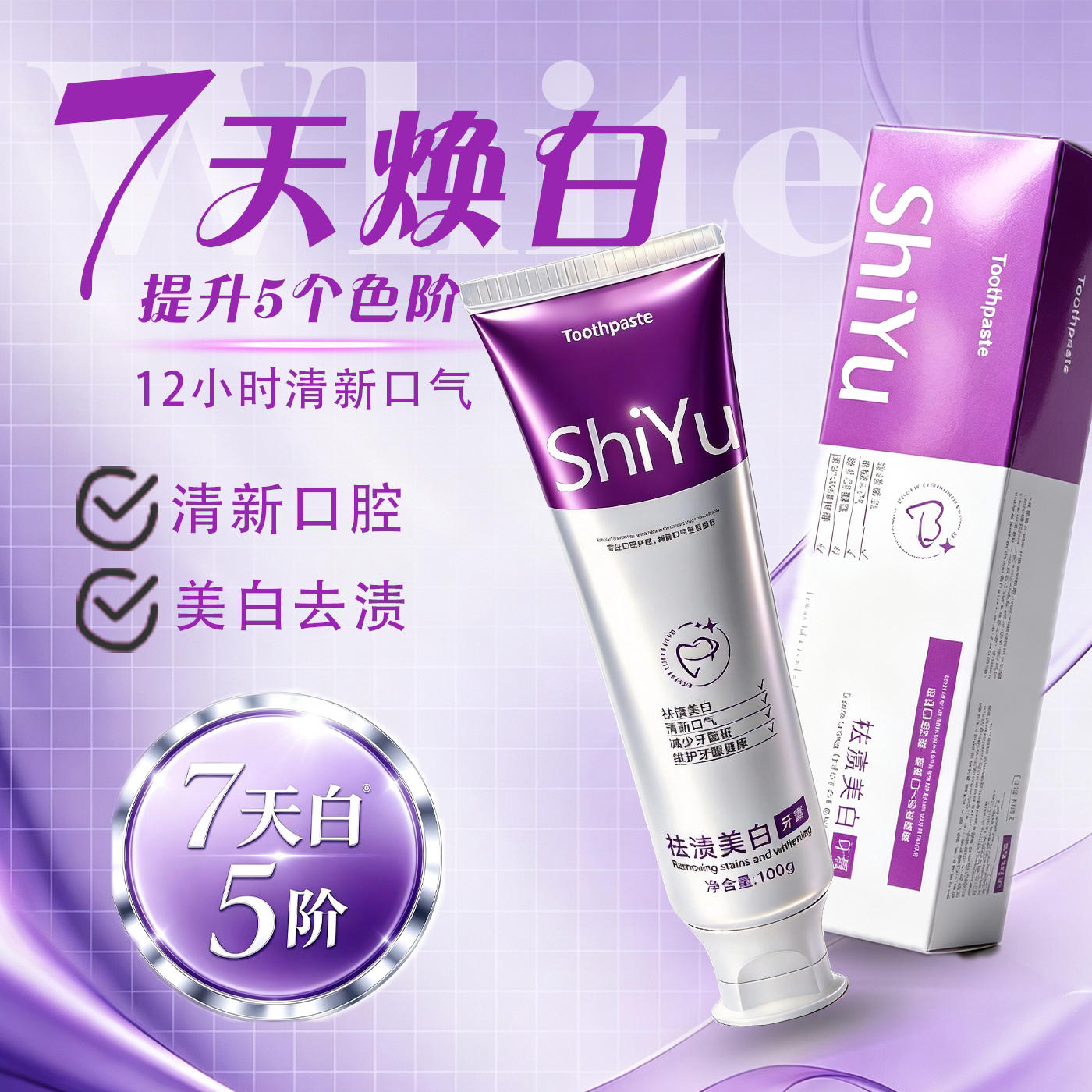 【拍一发三】狮玉ShiYu专研牙膏温和护齿祛渍美白亮白洁牙7天焕白